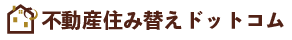 不動産住み替えドットコム